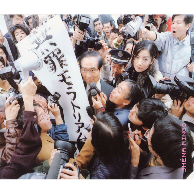 無罪モラトリアム by Sheena Ringo — album cover