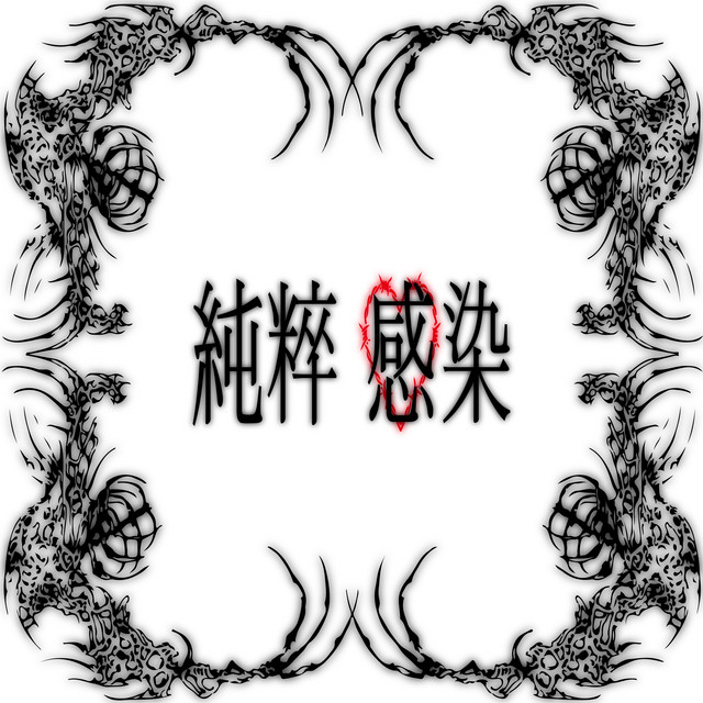 순수감염 by vusglacks, JUBIN, ARA — album cover